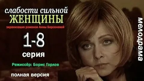 Слабости сильной женщины