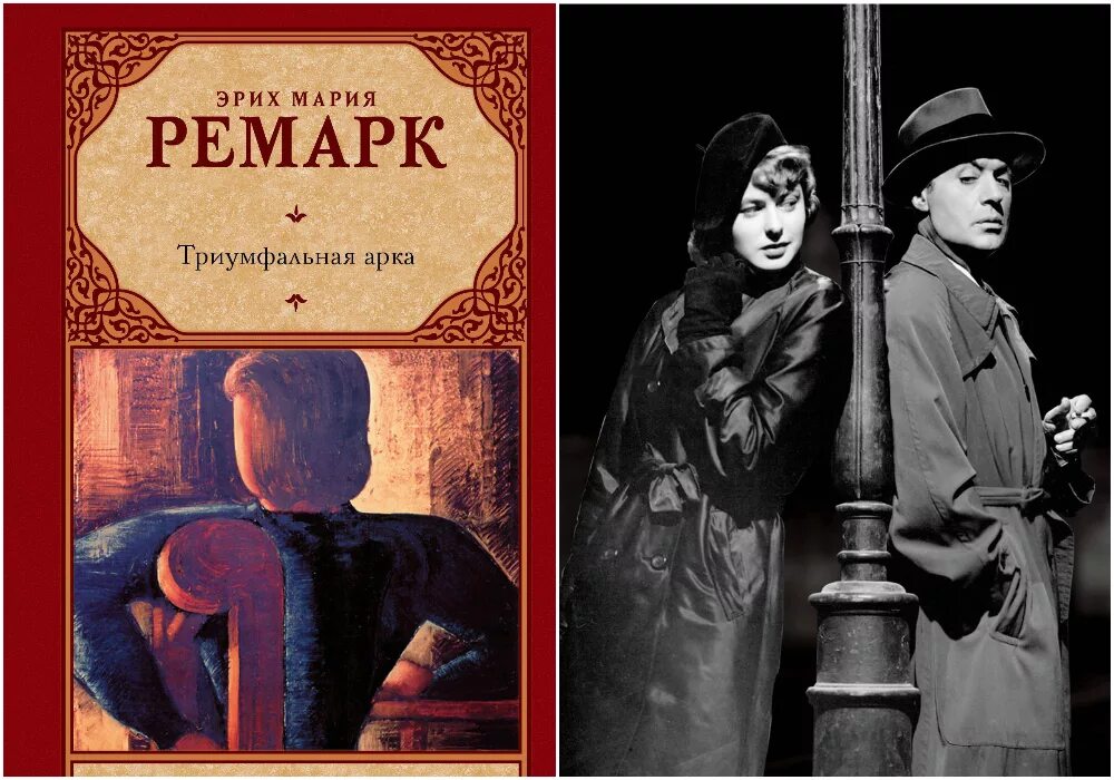Бове архитектор триумфальная арка. Триумфальная арка ремарк. Читать триумфальную арку ремарка. Читать триумфальную арку ремарка. Триумфальная арка сочинение описание.