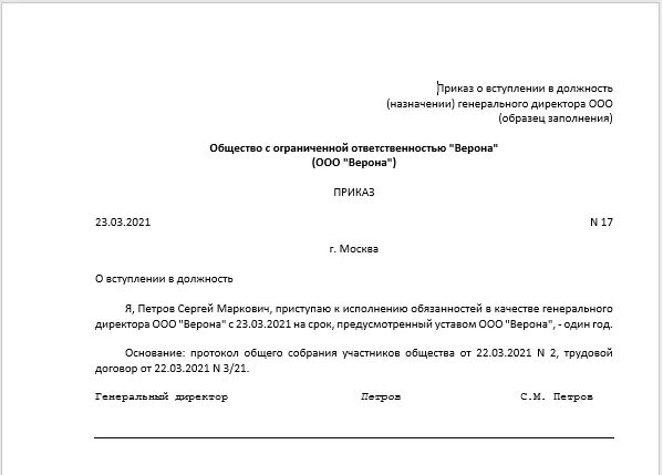 Приказ на ген директора о вступлении в должность образец. Приказ о вступлении в должность директора ООО образец 2022. Приказ о смене директора ООО. Приказ при вступлении в должность генерального директора.