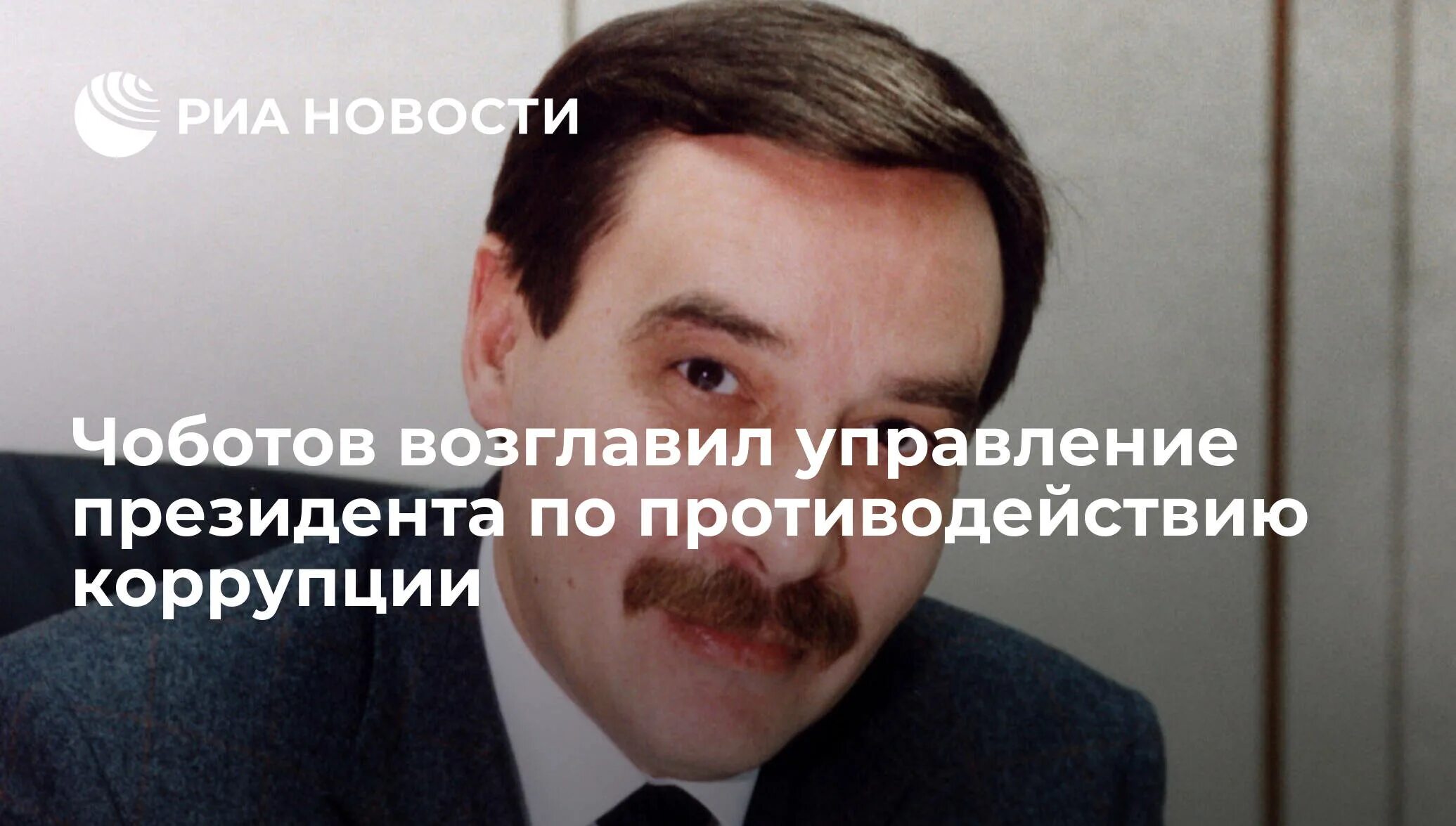 Максим травников борьба с коррупцией. Чоботов администрация президента. Начальник управления по вопросам коррупции. Чоботов андрей сергеевич. Максим травников фото.