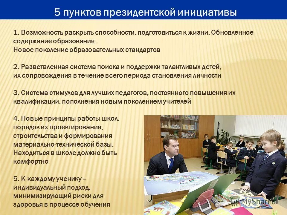 инициатива для презентации. инициативы и творчества. президентская инициатива наша новая школа. проявляет инициативу в работе. инициативу 1.