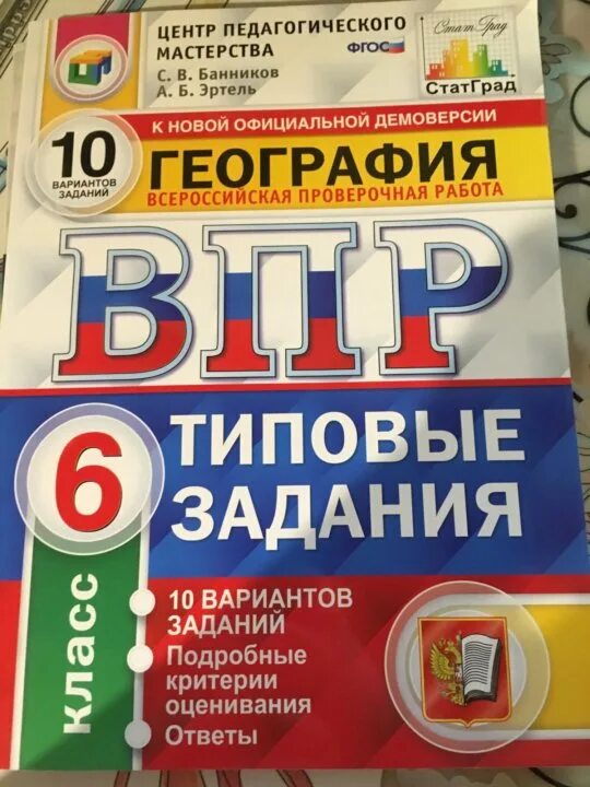 Впр по географии 6 класс 2024 распечатать. География 6 класс ВПР Банников Эртель. ВПР 10 класс. ВПР география 6 класс. ВПР 6 класс география 10 вариантов.