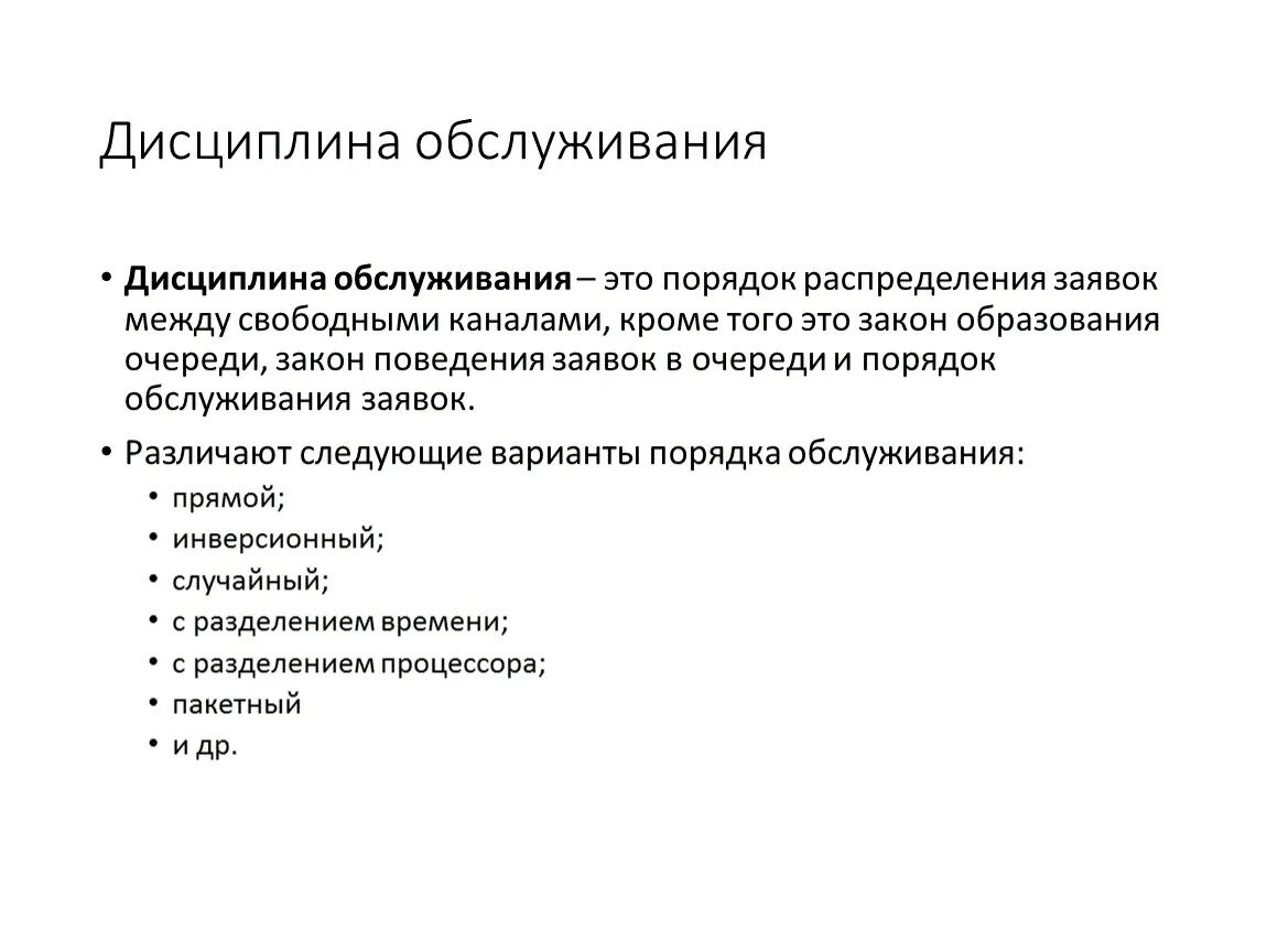 Дисциплины обслуживания. Режимы и дисциплины обслуживания. Виды дисциплин обслуживания. Примеры дисциплин обслуживания.