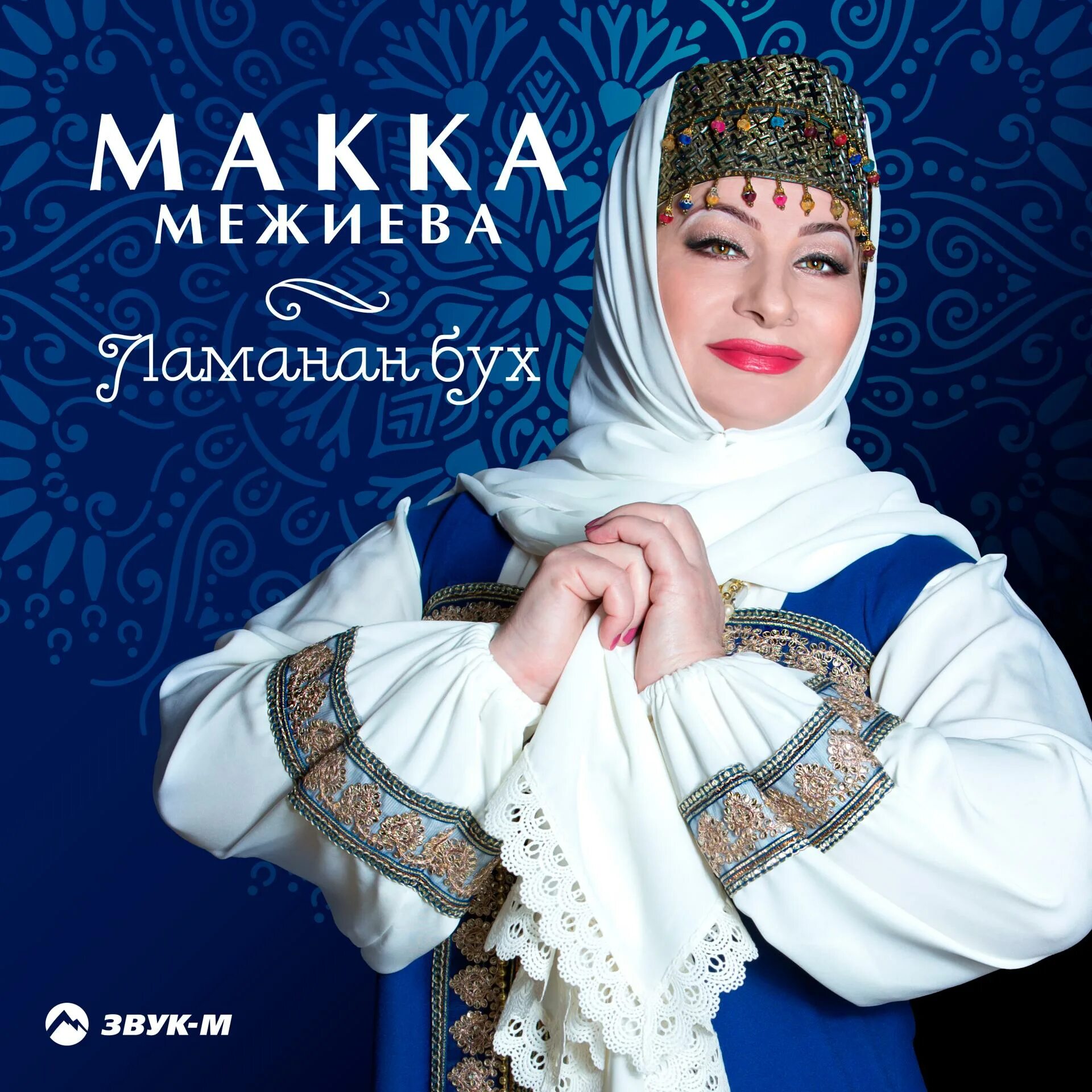 Межиева колхоз. Макка межиева. чеченская певица межиева. макка межиева альбомы. макка межиева фото.