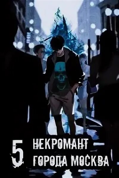 Некромант города москва. Некромант города москва. Некромант города москва оро призывающий. Некромант города москва книга. Некромант города москва.