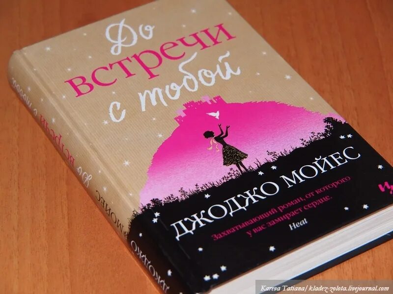 Читать до встречи мой король на русском. Джоджо Мойес до встречи с тобой. До встречи с тобой книга. До встречи с тобой Джоджо Мойес книга. Джоджо до встречи с тобой.