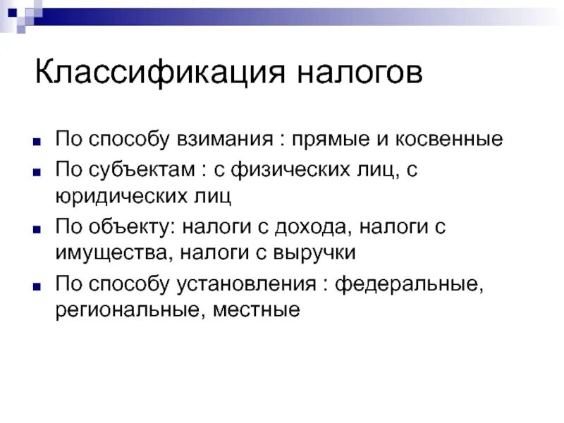 Прямые налоги по методу взимания. Классификация налогов прямые и косвенные. Классификация налогов по способу установления. Классификация налогов и сборов прямые и косвенные налоги. По способу взимания налоги подразделяются на прямые и косвенные.