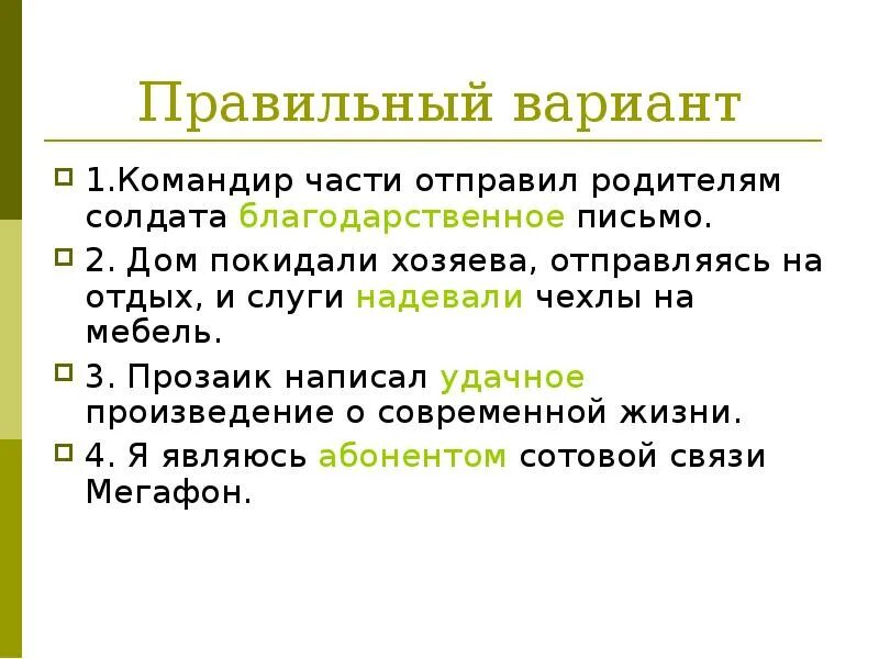 Командир части отправил родителям солдата благодарственное письмо. Командир предложение. Признательное письмо пароним. Благодарный благодарственный паронимы. Перешлите родителям