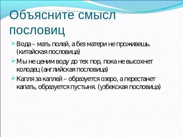 Пословицы о бережном. Пословицы о бережном отношении к воде. Поговорки о том что нужно беречь природу. Пословицы предания о том что надо любить и беречь природу. Пословицы о том что надо любить и беречь природу.