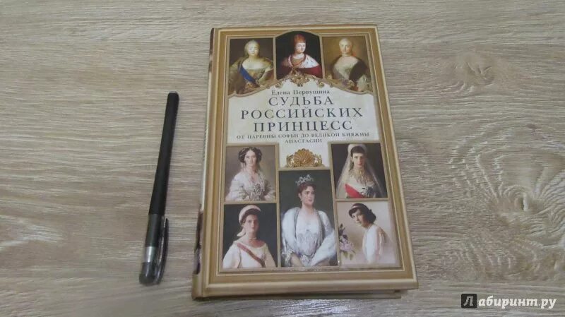 Судьба семьи судьба россии. Первушина судьба российских принцесс. Книга судьба российских принцесс. Русские принцессы книга.