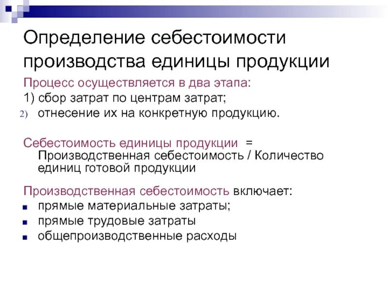 Определенные при производстве товаров. Порядок определения себестоимости продукции. Порядок расчета производственной себестоимости единицы продукции. Расчет себестоимости единицы производимой продукции. Как определить производственную стоимость изделия.