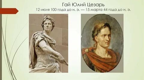 5 фактов о цезаре 5 класс история