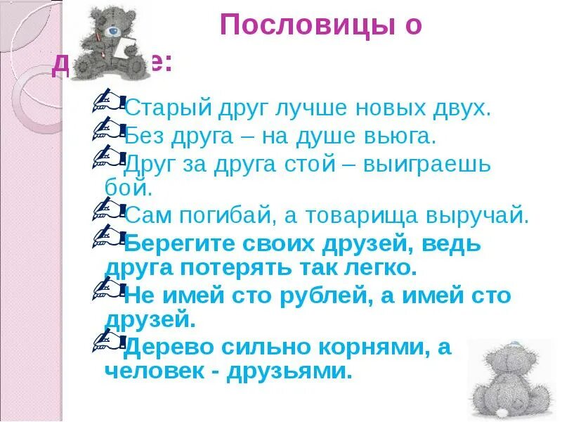 Верный друг пословицы