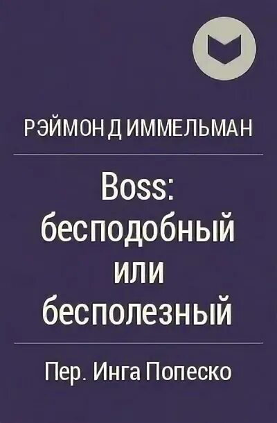 Рэймонд Иммельман Boss: бесподобный или бесполезный. Книга босс бесподобный или бесполезный. Босс Всемогущий или бесполезный. Бесподобный или бесполезный