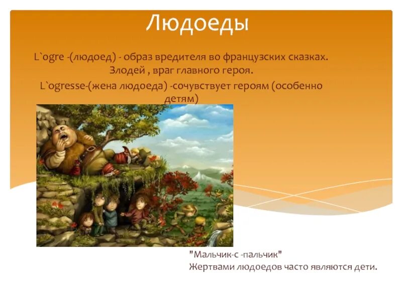 Людоед сказочный герой. Людоед сказка. Людоеды характеристика. Имя тупого людоеда