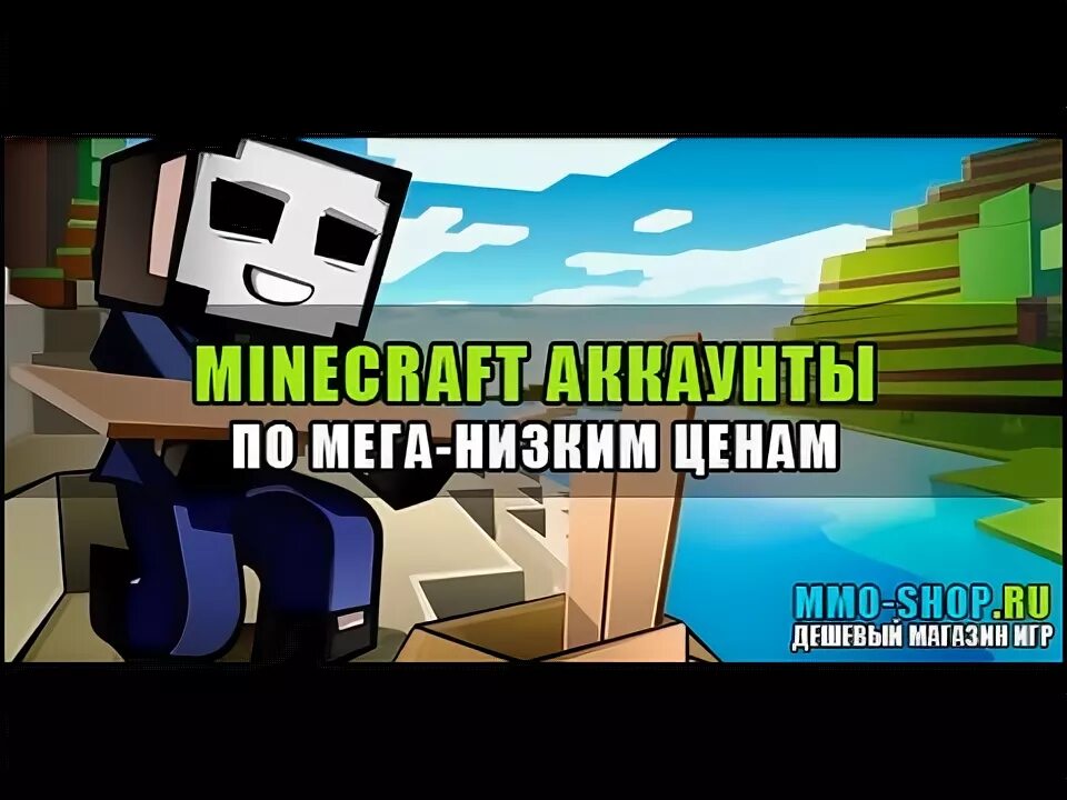 Продать аккаунт майнкрафт