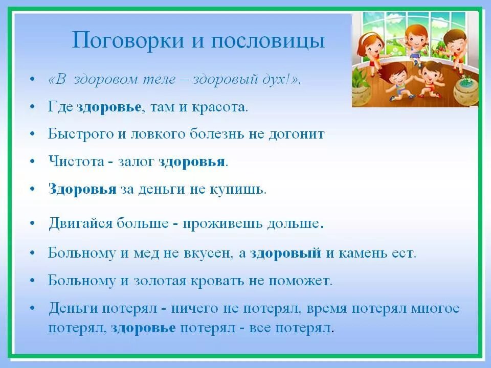 Подбери и запиши пословицы о правилах здорового. Поговорки о здоровом движении. Пословицы о здоровом движении. Пословицы о правилах здорового движения. Русские пословицы о правилах здорового движения.