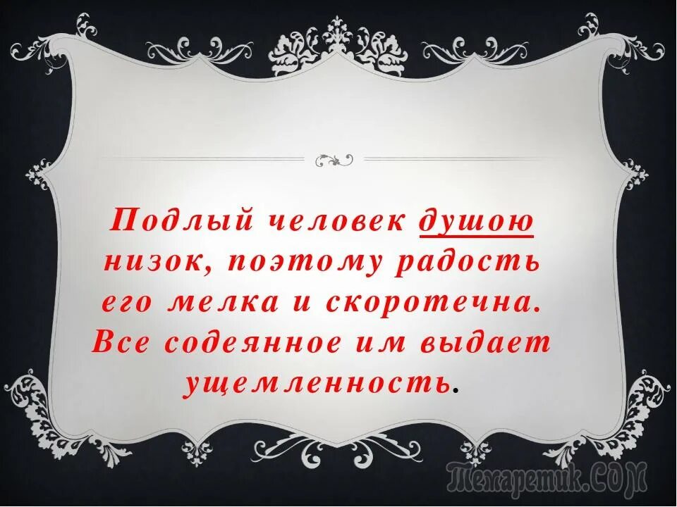 Цитаты про подлых подруг. Статус про подлых. Подлость цитаты. Цитаты про подлых мужчин. Высказывания о подлости.