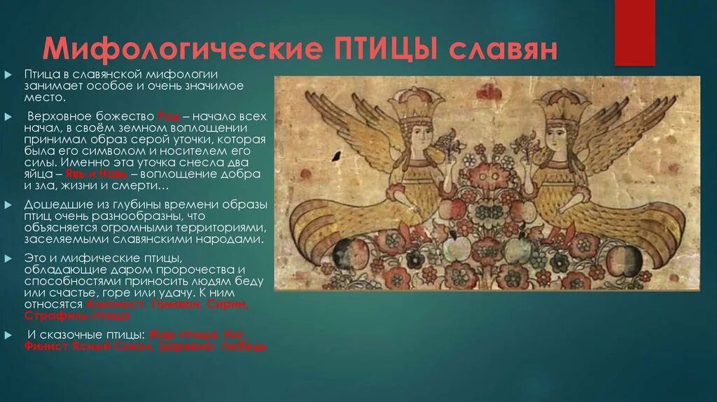 Значение птиц в славянской мифологии. Птицы славянской мифологии. жар птица в славянской мифологии. птицы в славянской мифологии значение. мифология это в истории.