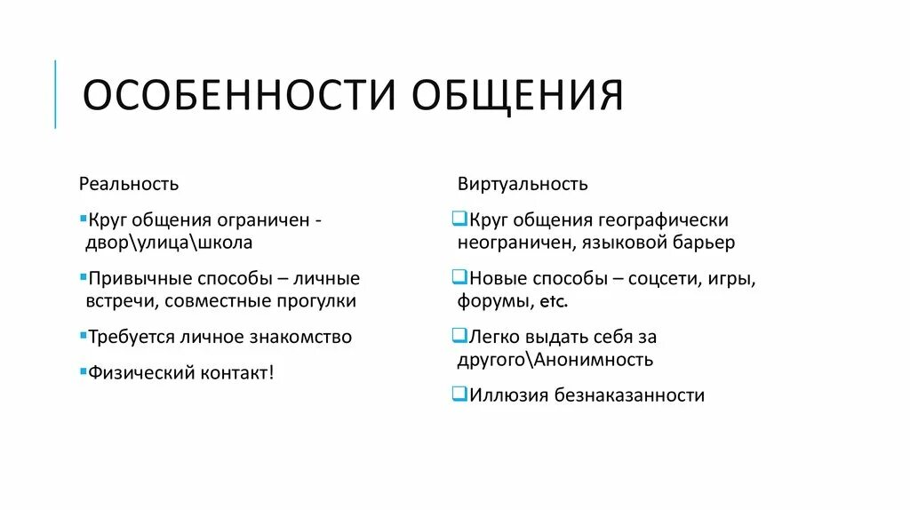 Особенности общения. Общение со сверстниками и взрослыми таблица. Особенности общения Обществознание. Общение со старшими и младшими Обществознание. Личное общение особенности