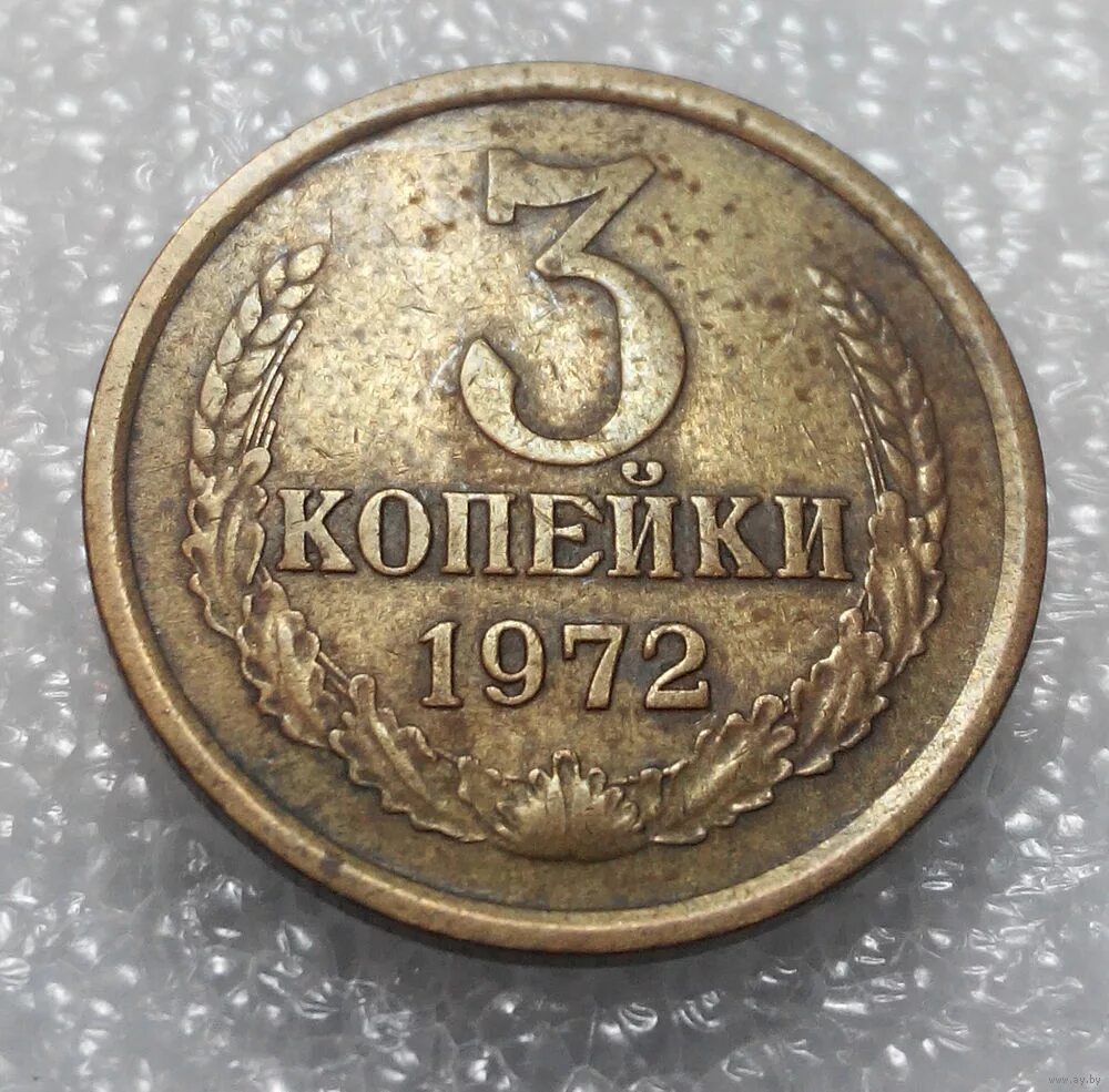 Копейки года стоимость. 3 Копейки 1972 года. 1972 3 Копейки, СССР. Дорогие монеты СССР 3 копейки. Старые монеты 3 копейки с большими буквами сзади.