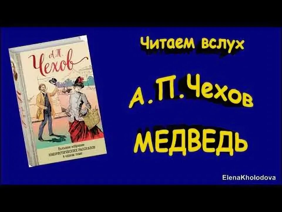 Чехов медведь читать. Чехов медведь слушать аудиокнигу.