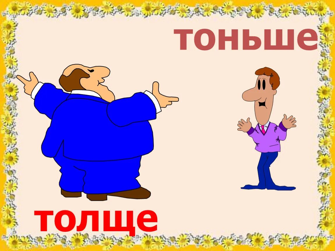 После толстого тонкий. Толстый и тонкий. Толстый и тонкий для детей. Толстый тонкий, толще тоньше. Игра толстый тонкий для детей.