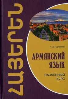 Русско армянский для начинающих