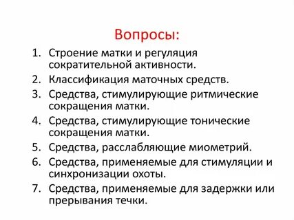 Маточные средства