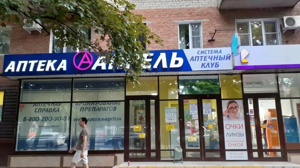 Аптека апрель позвонить