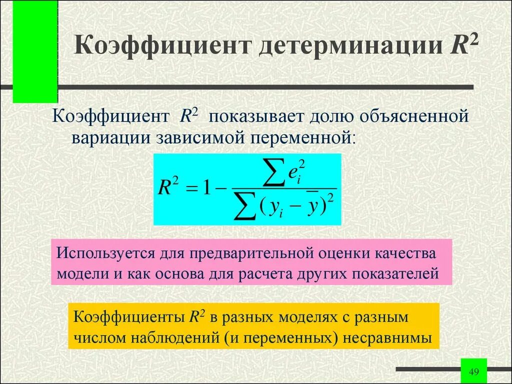 Коэффициент детерминации определяется по формуле:. Формула расчета коэффициента детерминации. Оценка коэффициента детерминации формула. Коэффициент детерминированности вычисляется по формуле:.