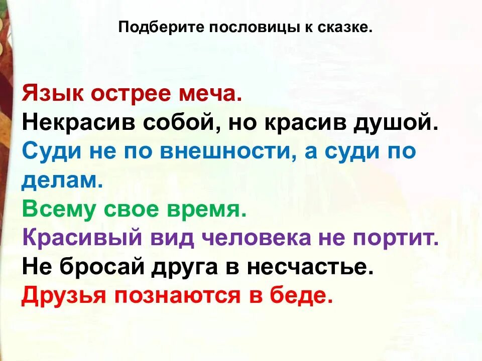 Пословица которая подходит к произведению. Пословицы к сказке Гадкий утенок. Пословицы про гадкого утенка. Пословицы подходящие к сказке Гадкий утенок. Пословицы к сказке Гадкий утенок пословицы.