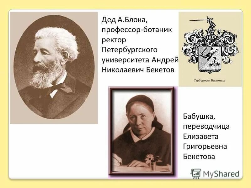 дед блока ботаник