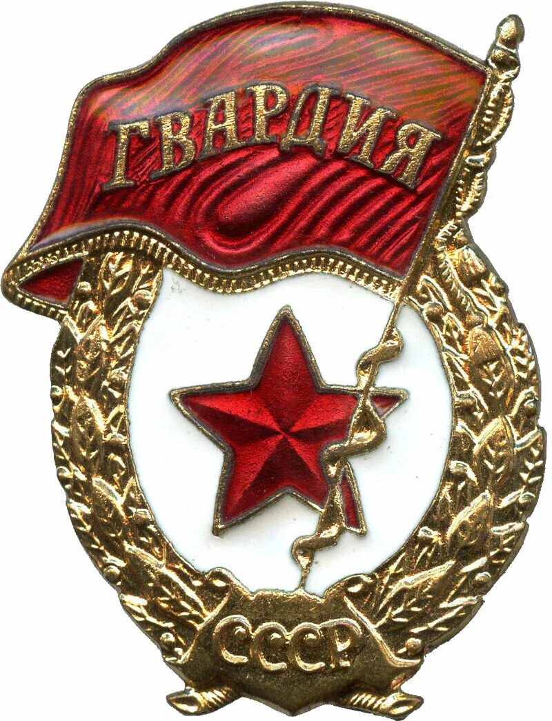 Знак русских солдат. Медаль гвардия СССР ВОВ. Значок гвардия СССР. Награда гвардия СССР. Значок нагрудный гвардия СССР.