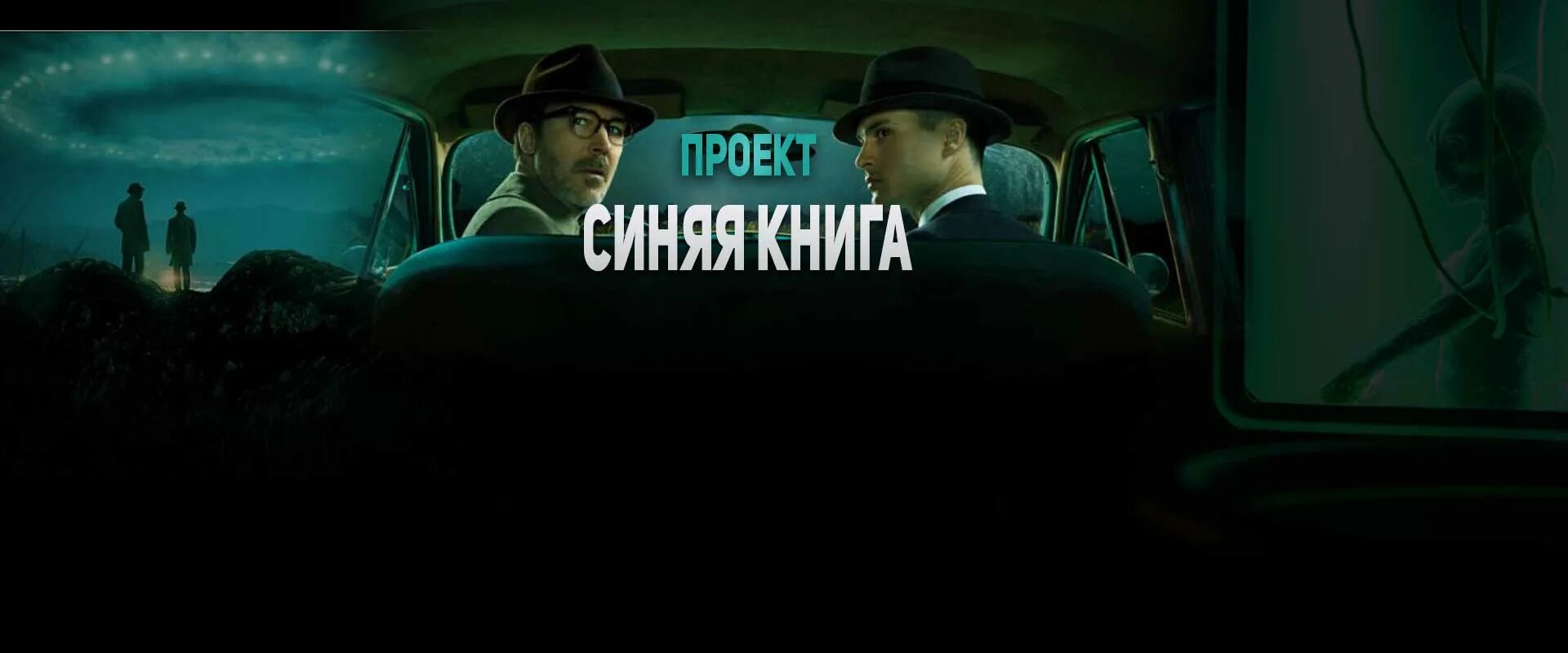 Проект синяя книга трейлер Новости сериала Проект "Синяя книга" (2019): последние слухи и новости, информац