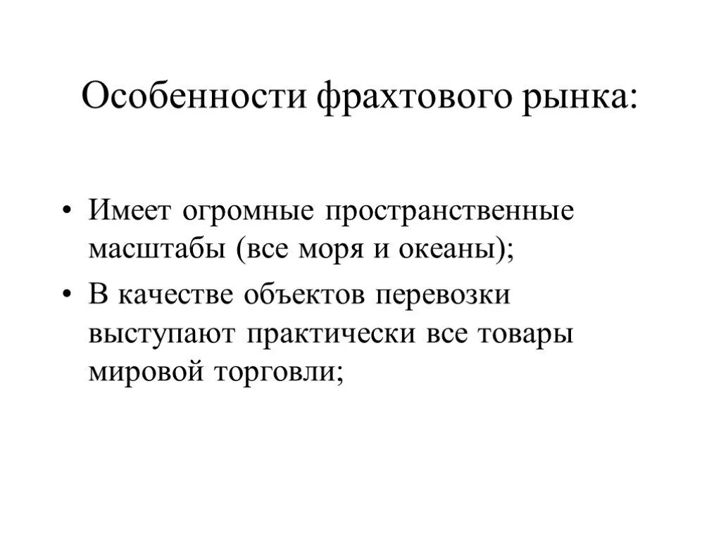 Мировой транспортный рынок. Мировой фрахтовый рынок. Особенности рынка услуг. Особенности развития мирового фрахтового рынка. Мировой рынок транспортных услуг.