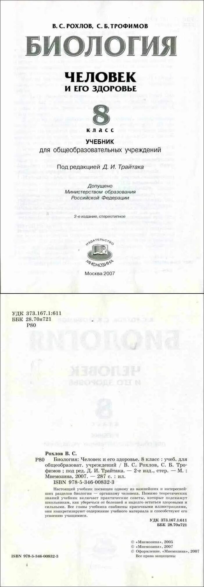 Рохлов биология учебник. Учебники по биологии рохлов. Учебники по биологии рохлов. Биология. Рохлов биология 8 класс учебник человек.