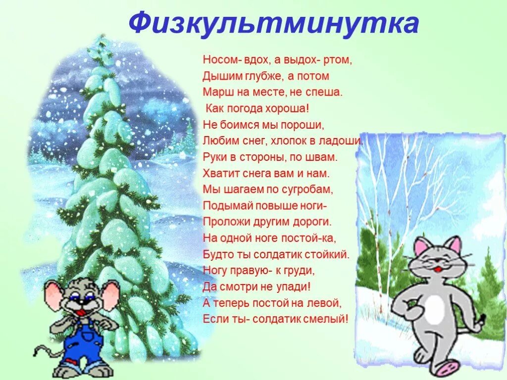 Физминутка про зиму. Физкультминутка про зиму для дошкольников. зимняя физминутка для детей. физминутка зимняя для дошкольников. физминутки для детей про зиму.