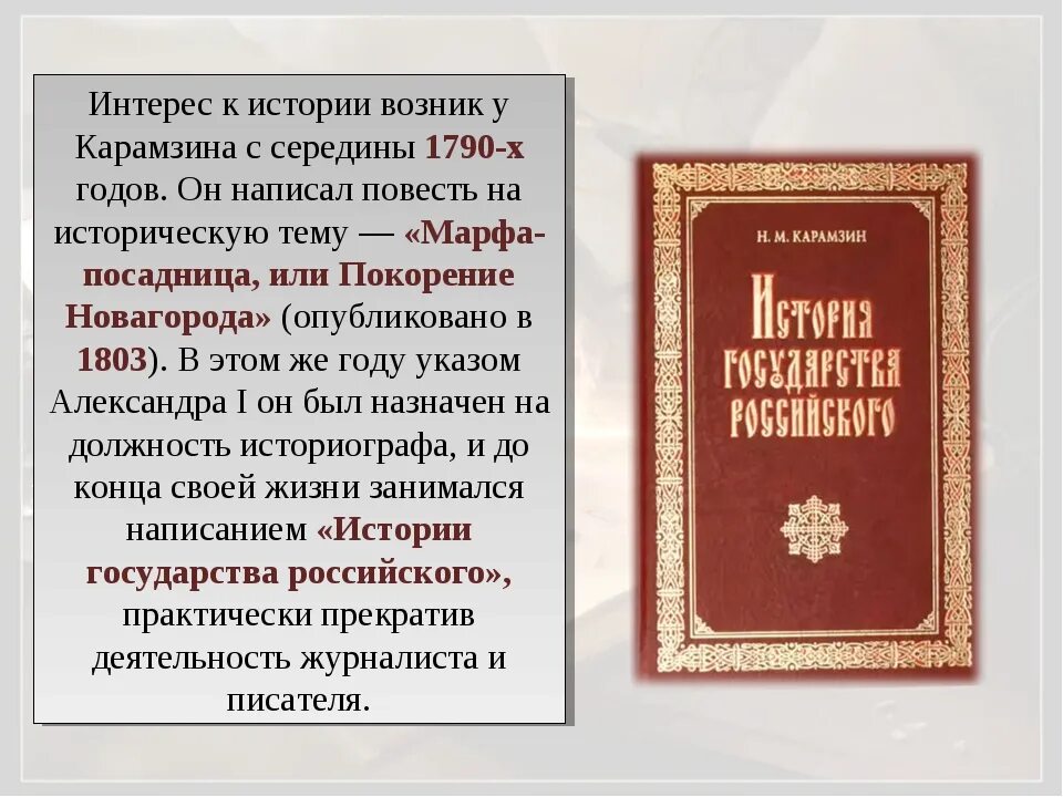 Сказания легенды рассказы из истории государства российского. Покорение новагорода карамзин. карамзин книга по истории. сообщение на тему карамзин историк государства российского.