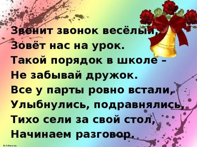 Прозвенел звонок веселый. . Звенит звонок веселый — зовет с собой ребят,. Разобрать предложение прозвенел звонок веселый начинается урок. Прозвенел звонок веселый начинается урок синтаксический разбор. В сентябре звонок веселый минус