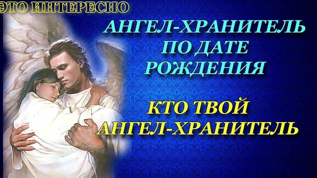 Когда родился хранитель всех детей. Ангел хранитель по дате р. Ваш ангел-хранитель по дате рождения. Ангела хранителя по дате рождения. Ангелы Хранители по дате.