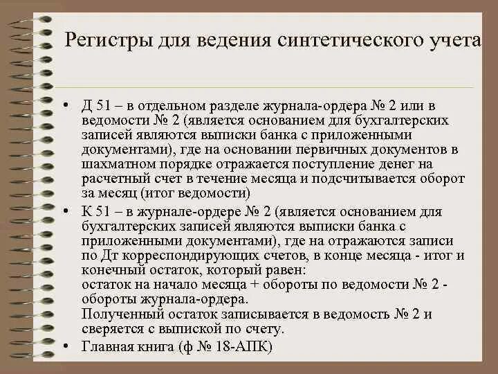 Аналитический и синтетический регистр. Регистры синтетического учета. Регистры синтетического и аналитического учета. Что относится к регистрам синтетического учета. Регистры синтетического и аналитического учета денежных средств.