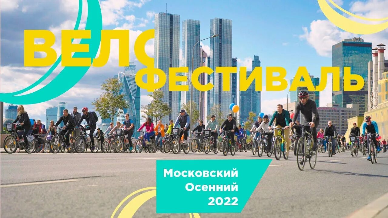 Осенний велофестиваль 2022. Московский велофестиваль 2022. Велопарад в Москве 2022. Велофестиваль 4 сентября 2022. Московский велофестиваль 2024