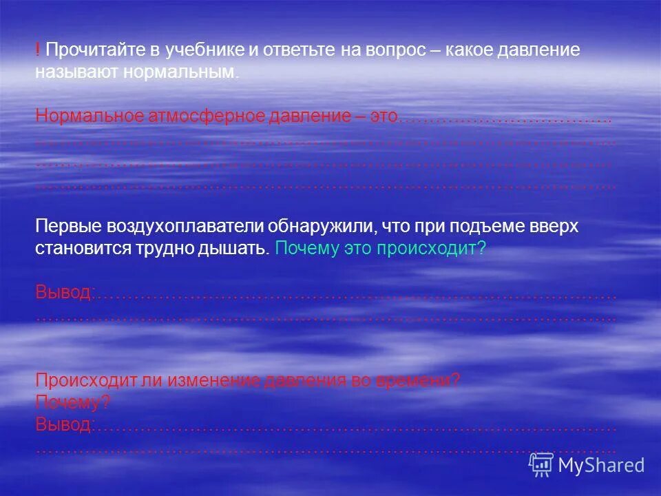 Песня называется нормально. Какое давление называют атмосферным. Составить задачу на определение атмосферного давления. Вставьте пропущенные слова при подъеме вверх атмосферное давление. 40 Лет реагирует на атмосферное давление прикол.