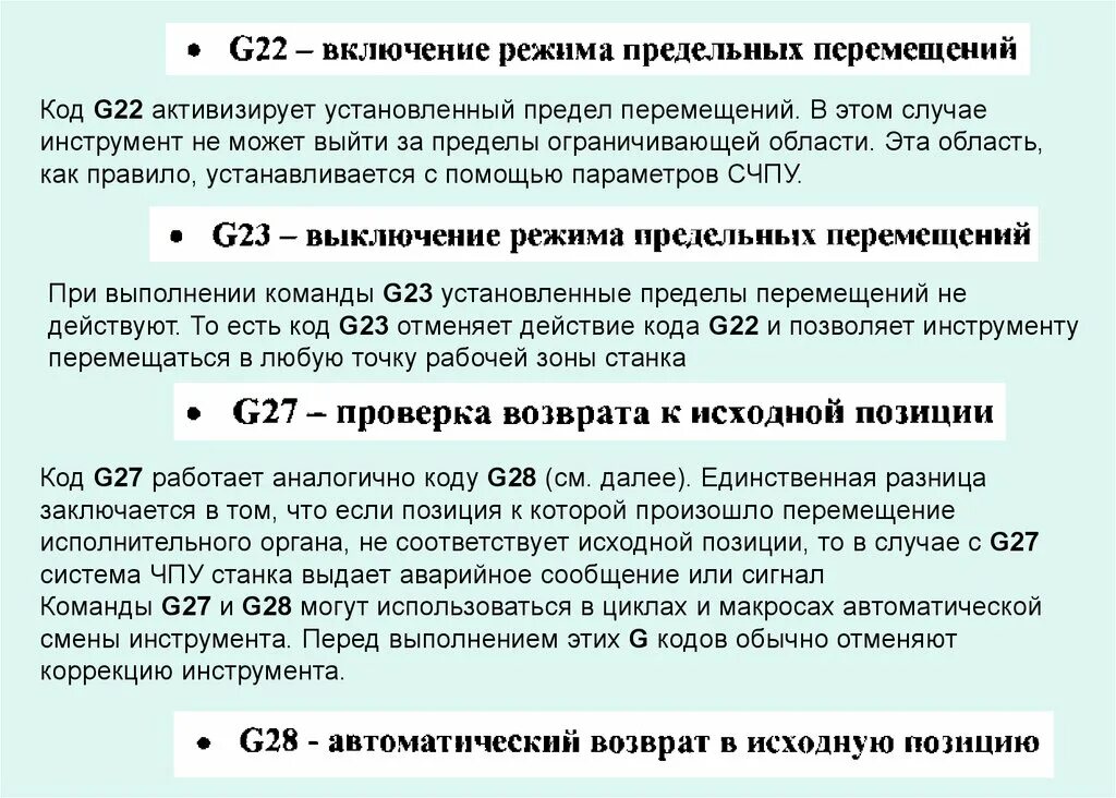 Предельные режимы. G коды для ЧПУ Fanuc токарный. G-коды для ЧПУ таблица. G коды м коды. G коды для фрезерного станка с ЧПУ.