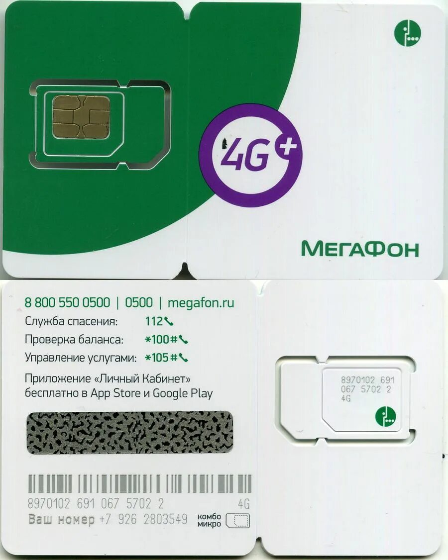 МЕГАФОН 4g Симка карты. МЕГАФОН Симка 2006. МЕГАФОН сим карта 2010. Номер активации сим карты МЕГАФОН 4g. Со скольки лет оформить симку