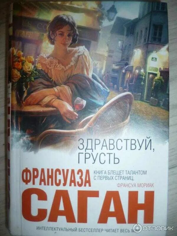 Здравствуй грусть дзен рассказы. Саган Здравствуй грусть книга.