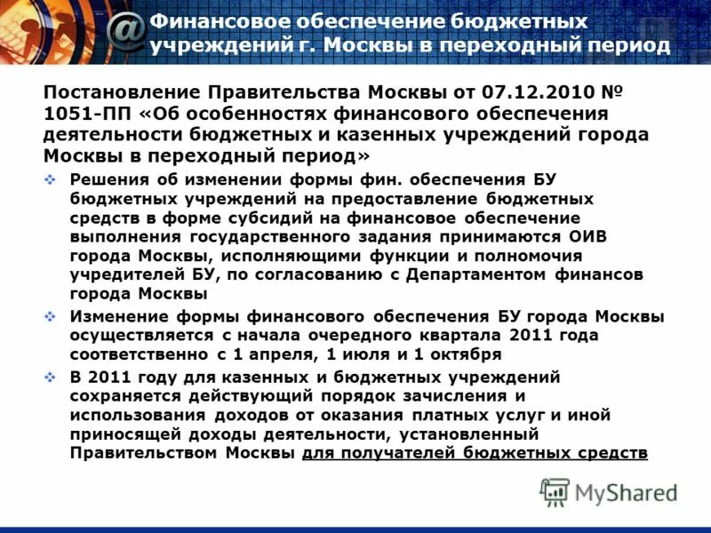 Департамента ведомственного финансового контроля и аудита. Механизм сметного финансирования. Центр управления отдела культуры пинского района. Центр обеспечения бюджетных учреждений. Постановление правительства 1051.