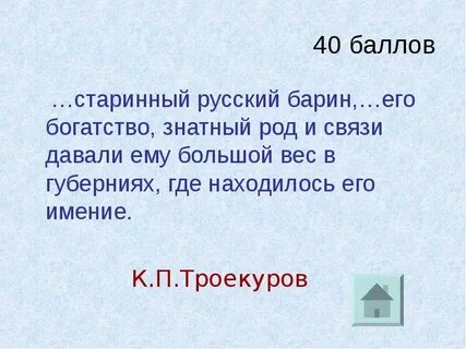 Что давало троекурову большой вес в губернии