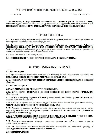 Стипендия по ученическому договору. Ученический договор организации с работником образец. Ученический трудовой договор с работником. Ученический трудовой договор образец. Пример заполнения ученического договора с работником.